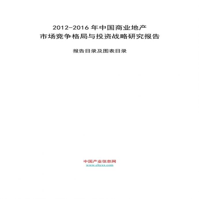 2012-2016年中国商业地产市场竞争格局与投资战略研究报告.ppt_图1