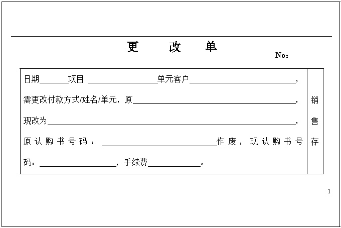 常奥更改单-房地产开盘资料.doc-图一