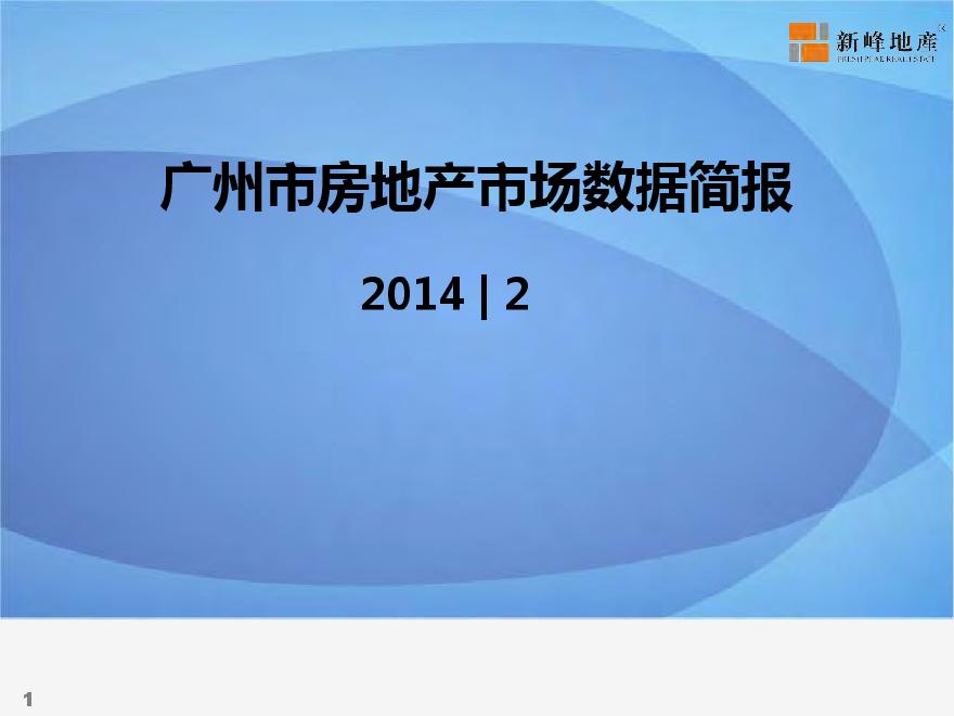 2014年2月广州市房地产市场数据简报.pdf-图一