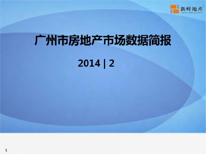 2014年2月广州市房地产市场数据简报.pdf_图1