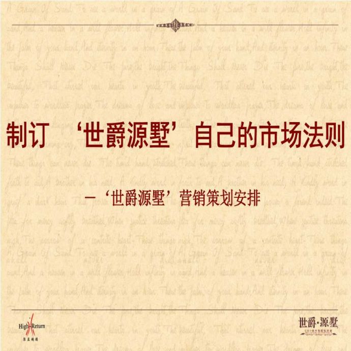 2012北京世爵源墅别墅项目营销策划方案.ppt_图1