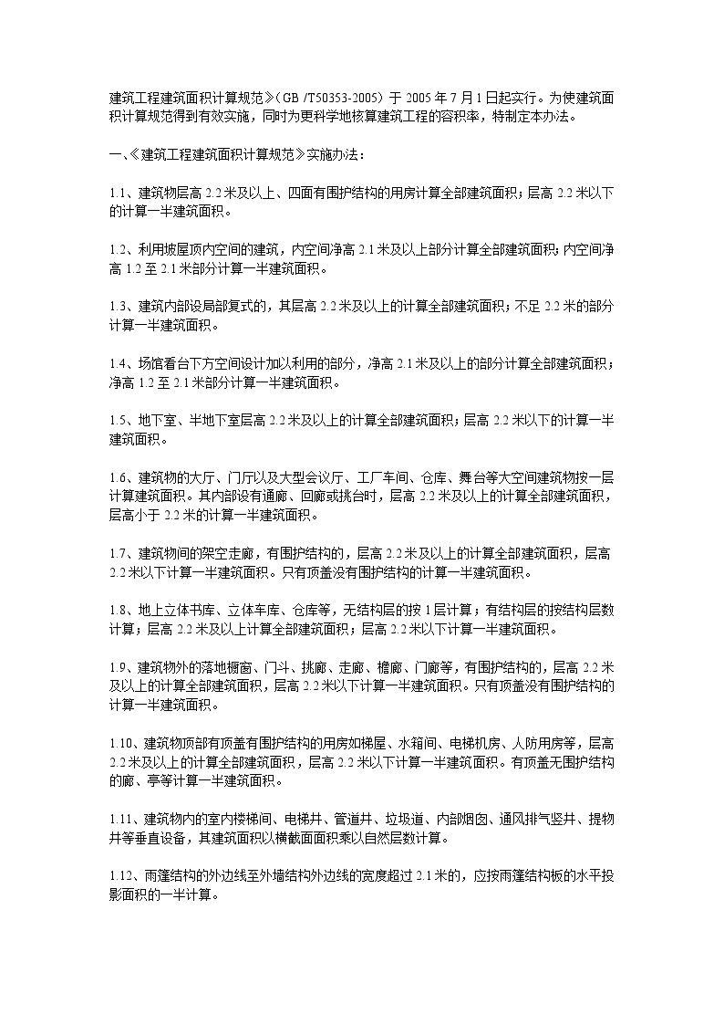 广州市新的建筑工程建筑面积计算规范.doc