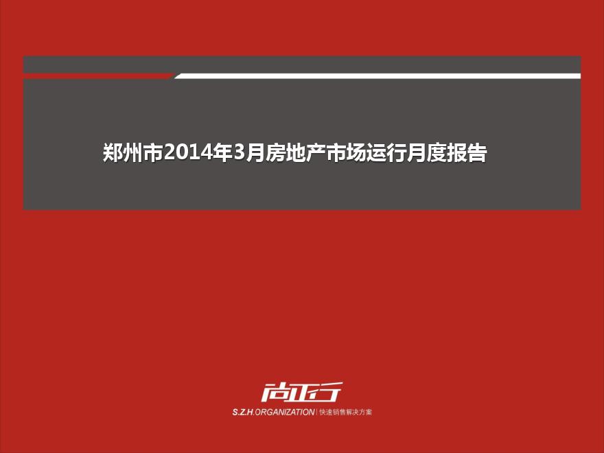2014年3月郑州市房地产市场运行月度报告.pdf-图一