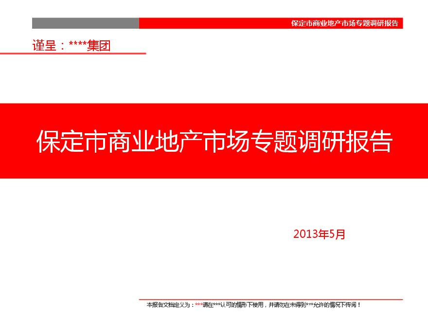 保定市房地产市场调研报告2013.5(改).pdf-图一