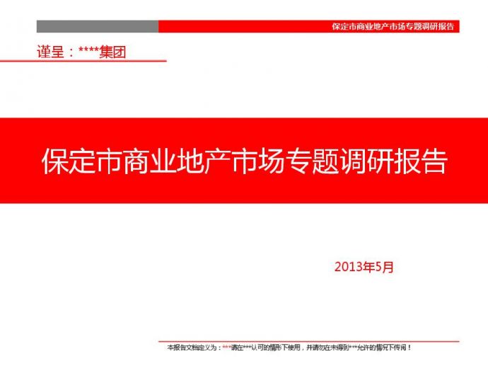 保定市房地产市场调研报告2013.5(改).pdf_图1