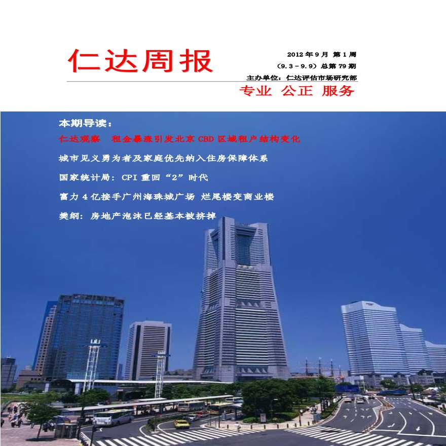 北京仁达每周快报之2012年9月第1周（总第81期）.pdf-图一