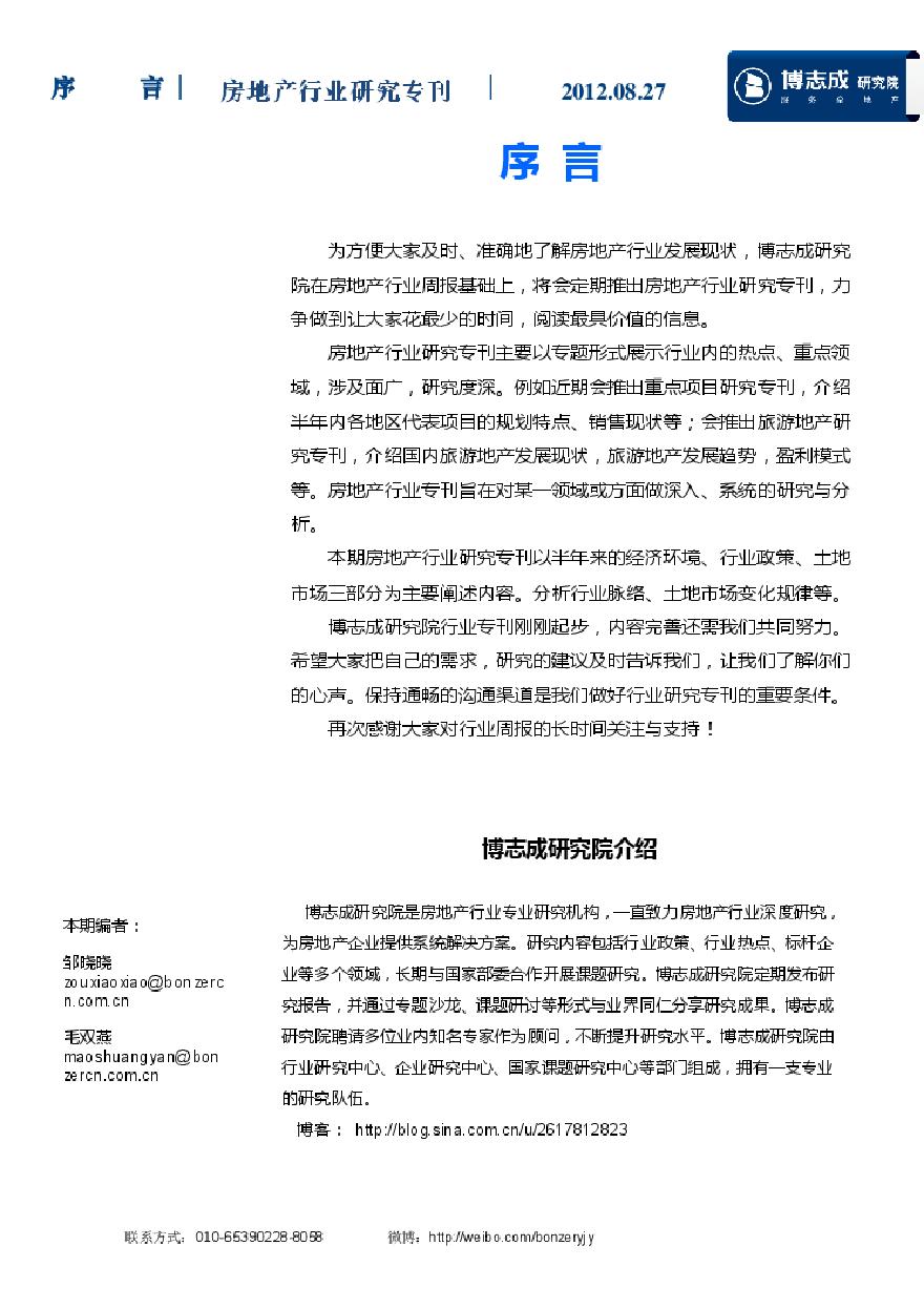博志成研究院—房地产行业研究专刊（第1期）.pdf-图二