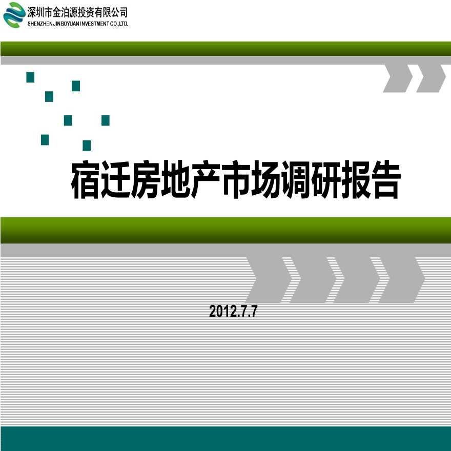 2012江苏省宿迁市房产形势.ppt-图一