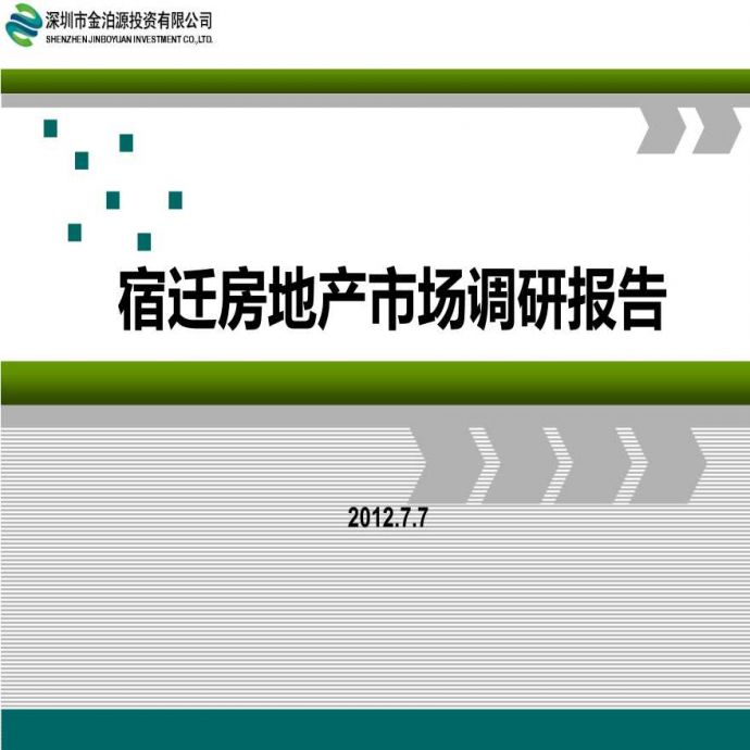 2012江苏省宿迁市房产形势.ppt_图1