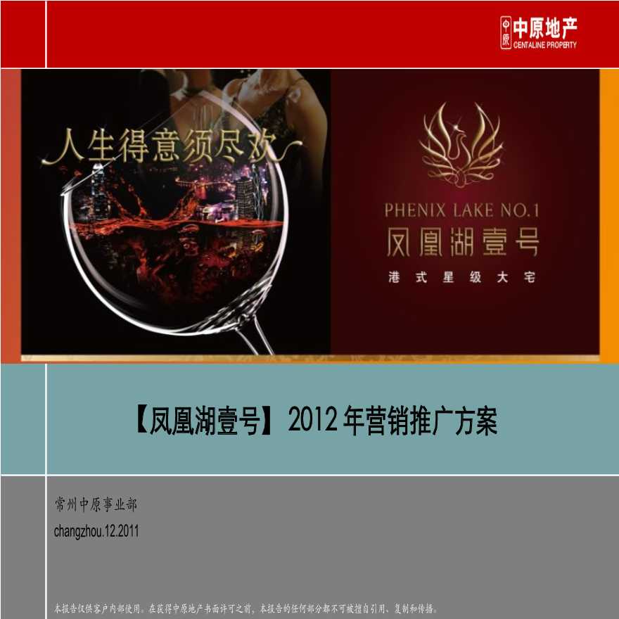 2012凤凰湖壹号地产项目年度推广方案.ppt-图一
