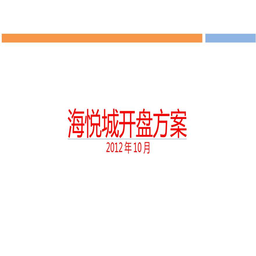 2012年10月蓬莱海悦城开盘方案.ppt-图二