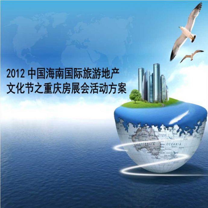 2012海南房展活动策划方案.ppt_图1