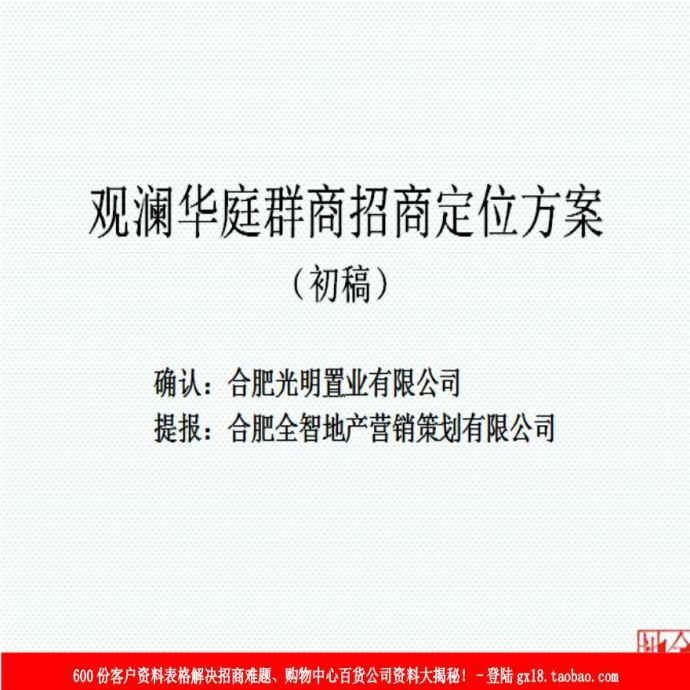 2012年合肥观澜华庭群商招商定位方案（初稿）.ppt_图1