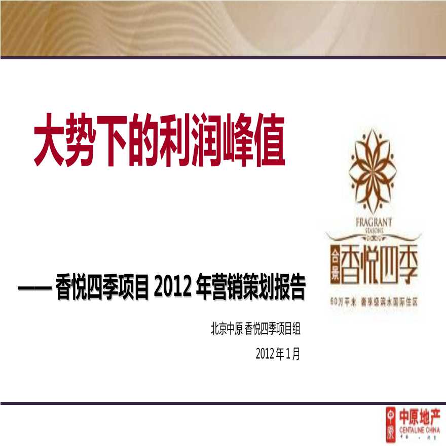 2012年北京香悦四季项目营销策划报告 .ppt-图一