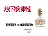 2012年北京香悦四季项目营销策划报告 .ppt图片1