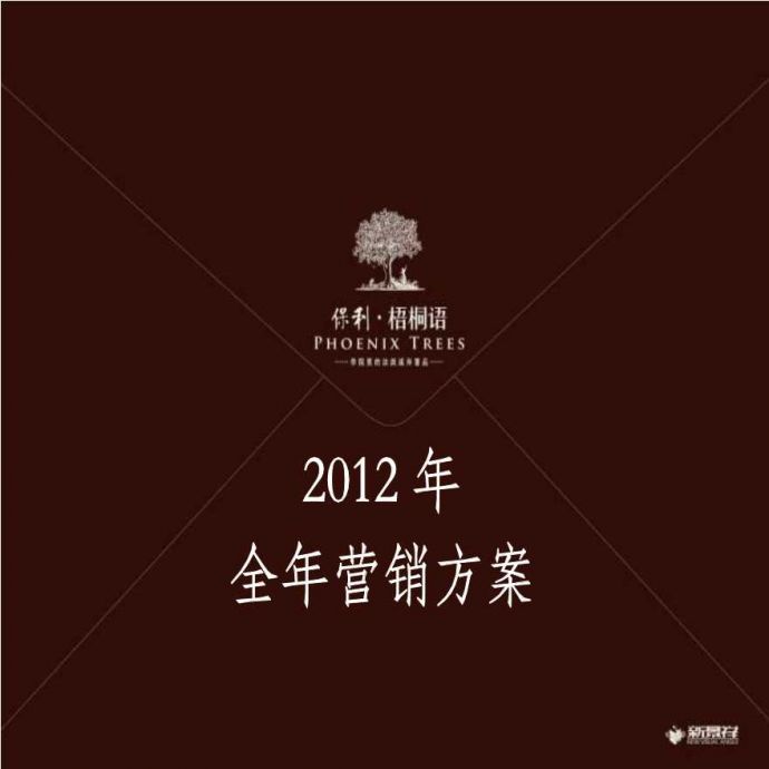2012年南京江宁保利·梧桐语全年营销方案.ppt_图1