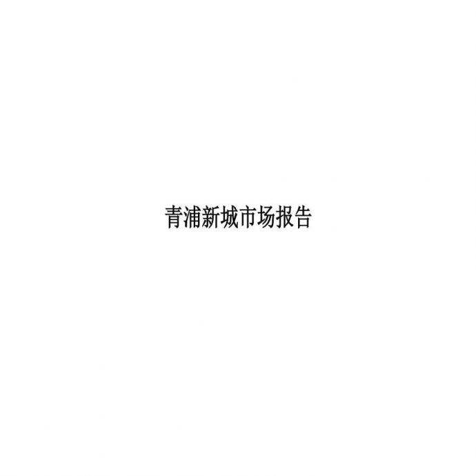2012年青浦新城市场报告.ppt_图1