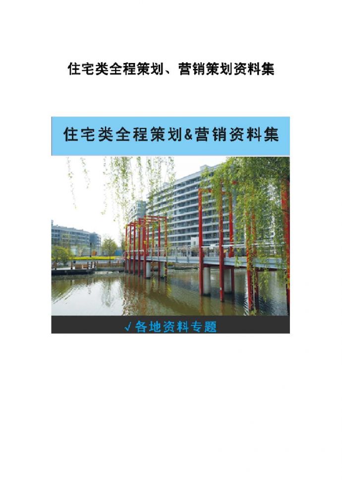 酒店公寓、商务公寓策划资料集.pdf_图1