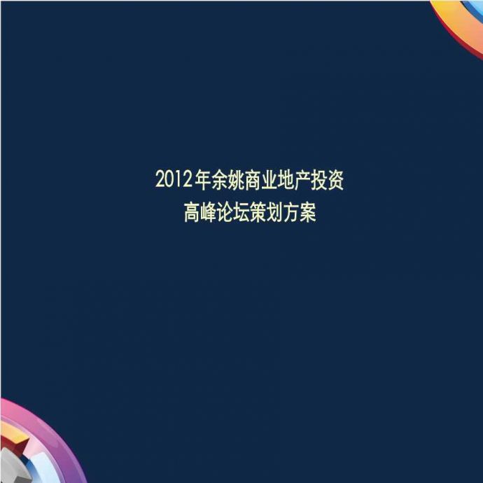 2012年余姚商业地产投资高峰论坛0326.ppt_图1