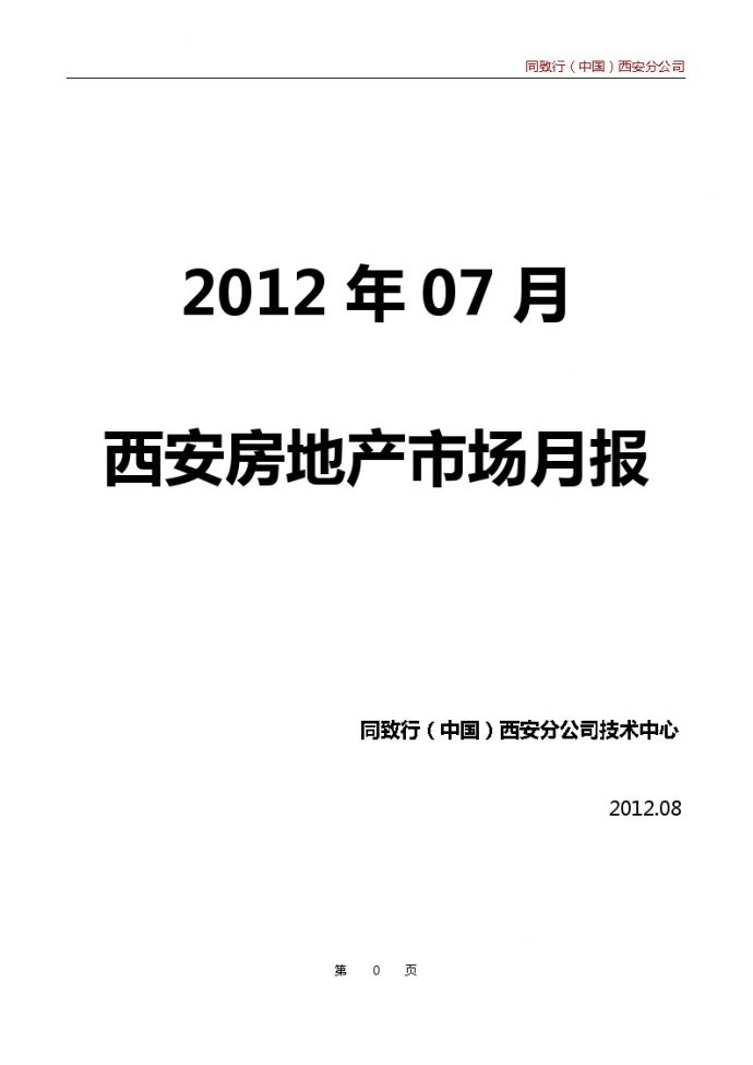同致行2012年07月西安房地产市场月报.doc_图1