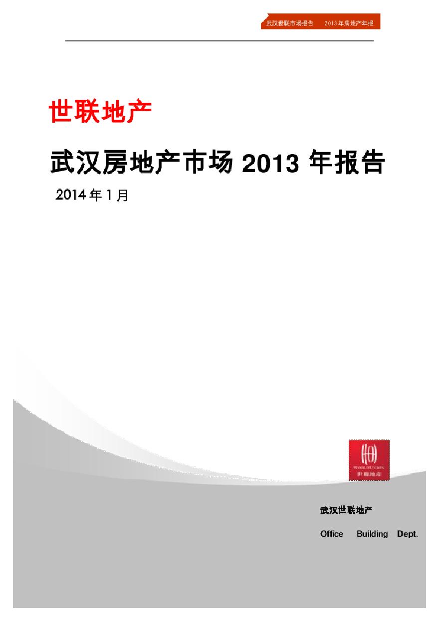 世联2014年1月武汉房地产市场2013年报告.pdf-图一
