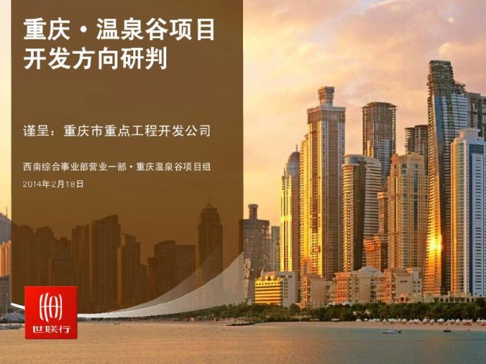 世联2014年2月18日重庆·温泉谷项目开发方向研判.pdf_图1