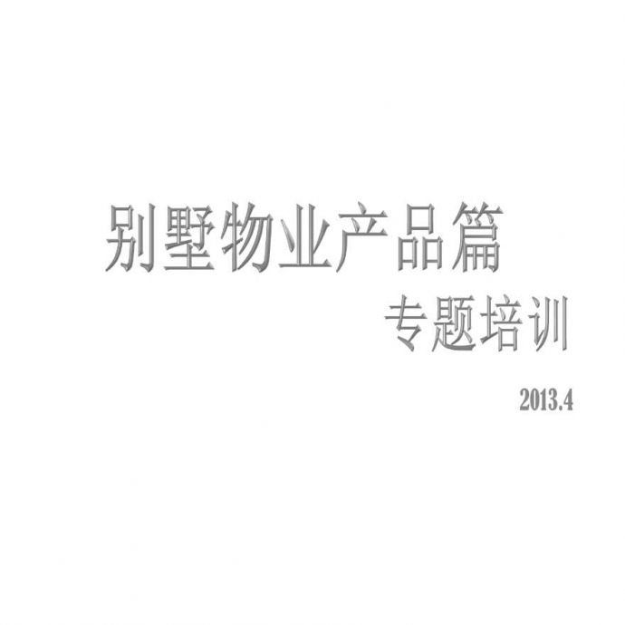 2013别墅物业产品专题研究2.ppt_图1