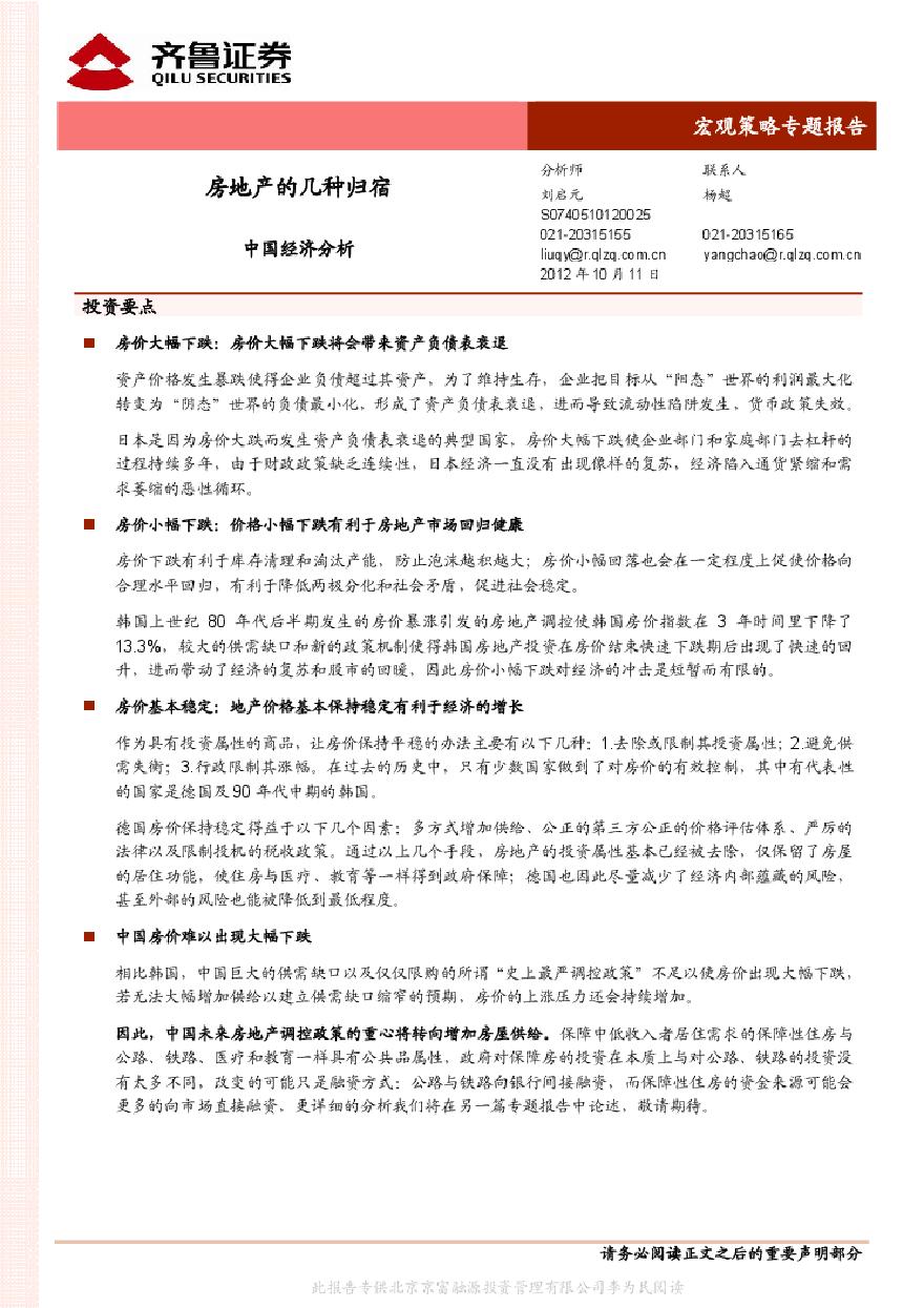齐鲁证券-刘启元：中国经济分析房地产的几种归宿2012.10.pdf-图一