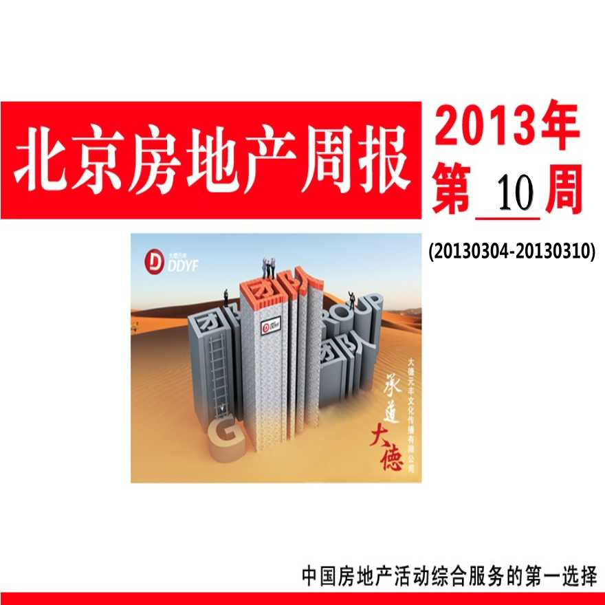 2013年第10周北京房地产市场周报.ppt-图一