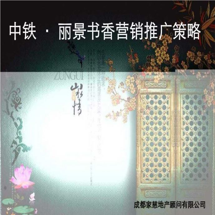 2012中铁·丽景书香营销推广策略.ppt_图1