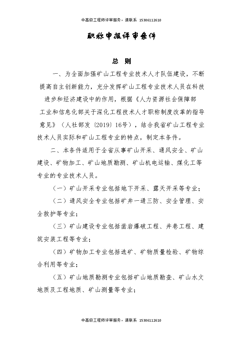河南省工程系列矿山专业中高级职称申报评审条件.doc-图二