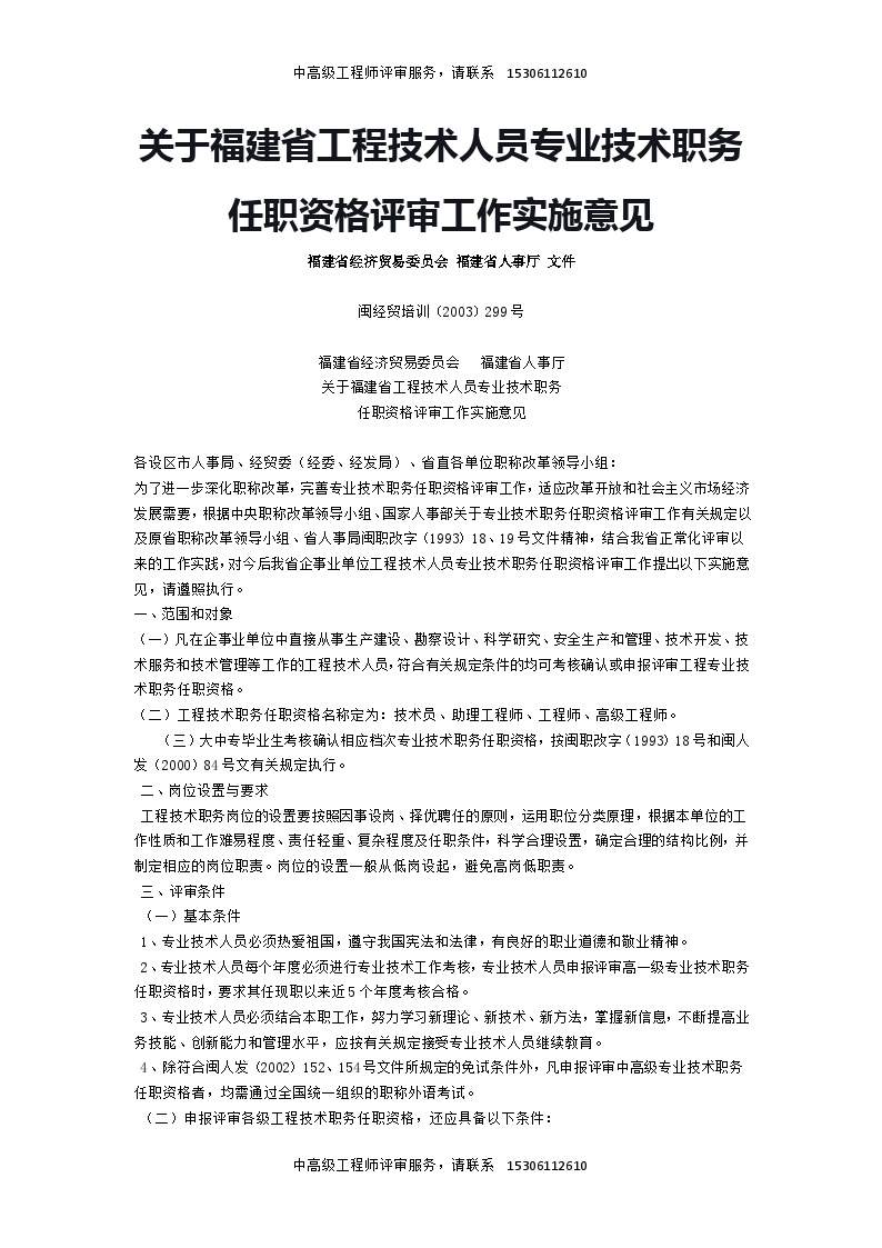 《关于福建省工程技术人员专业技术职务任职资格评审工作实施意见》（闽经贸培训〔2003〕299号）-职称评审资料.docx-图一