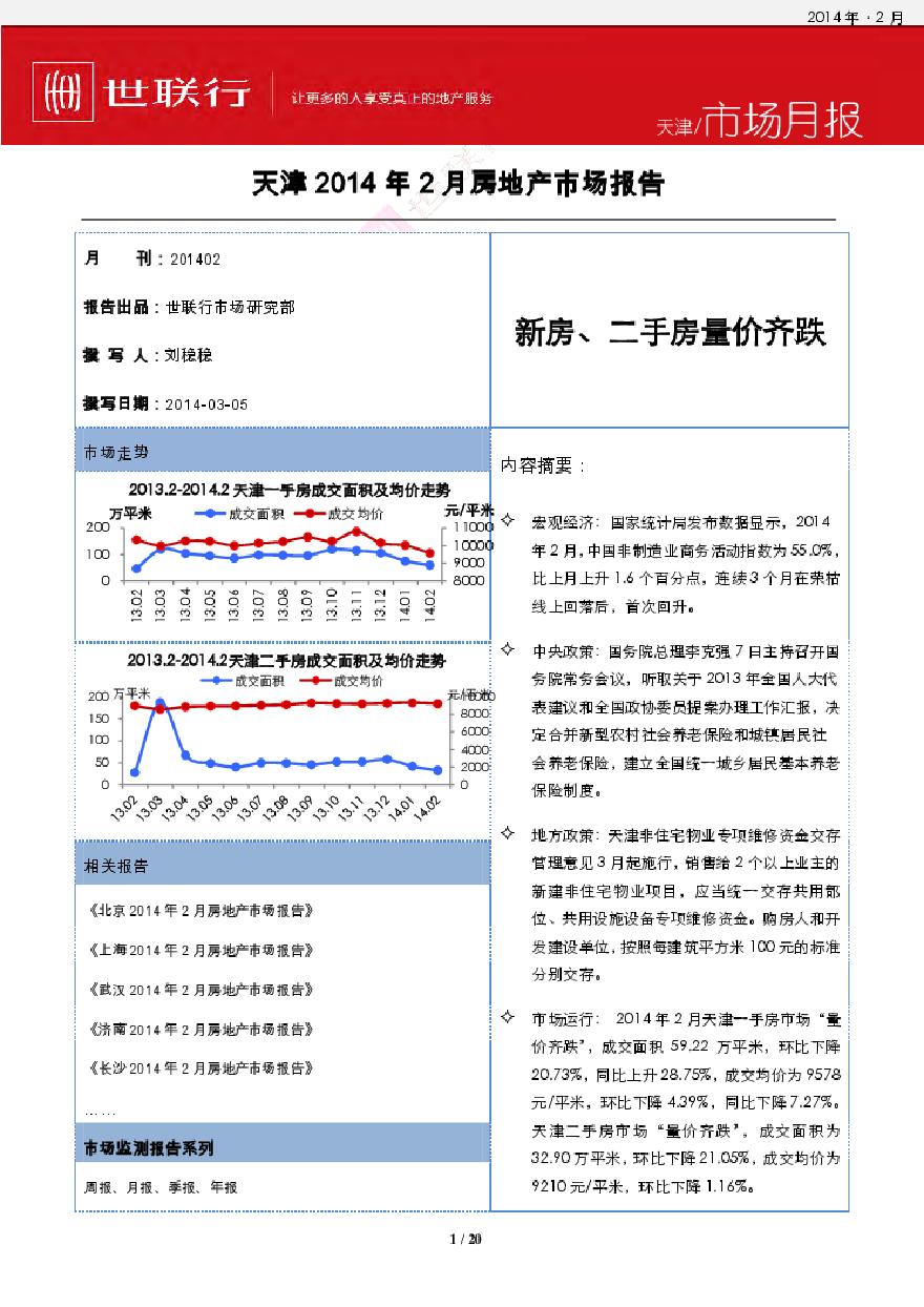 世联2014年2月天津房地产市场报告.pdf-图一