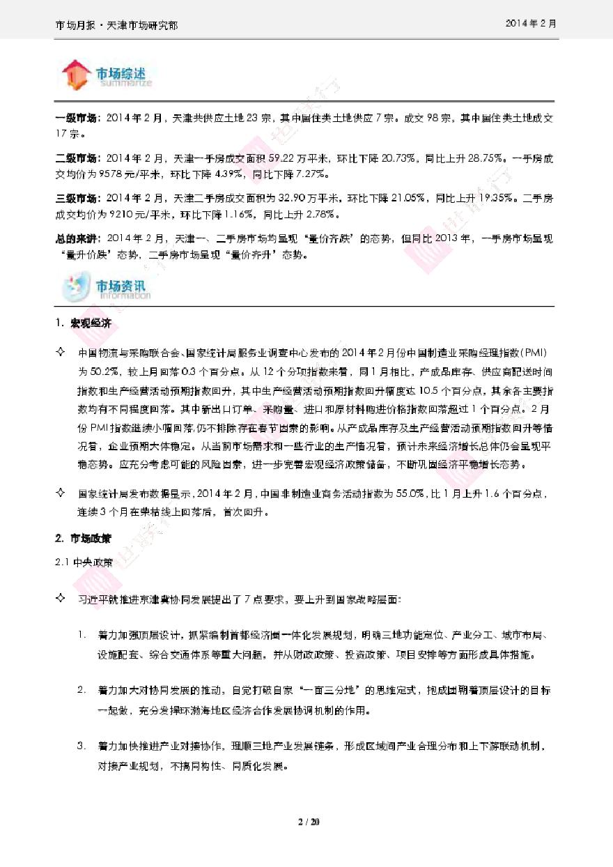 世联2014年2月天津房地产市场报告.pdf-图二