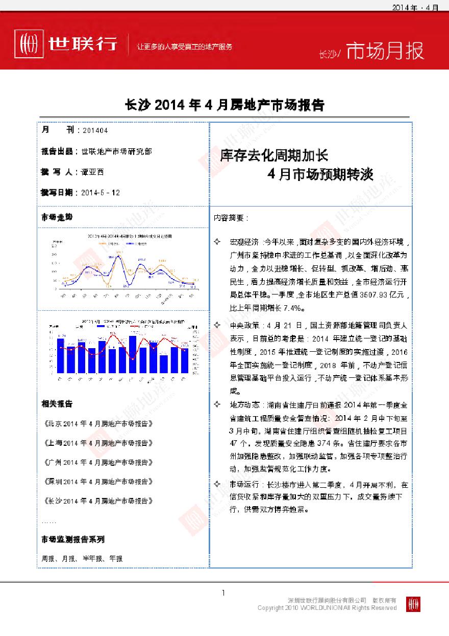 世联2014年4月长沙房地产市场报告.pdf-图一