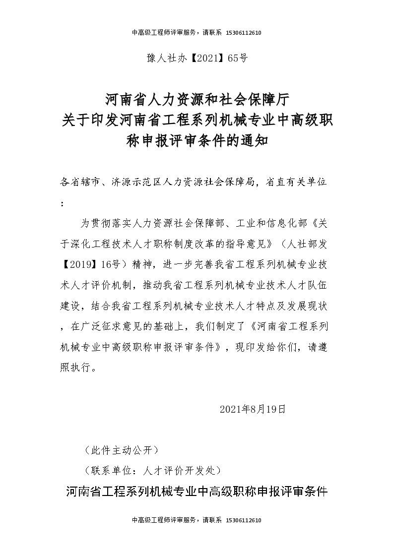 河南省工程系列机械专业中高级职称申报评审条件.doc-图一