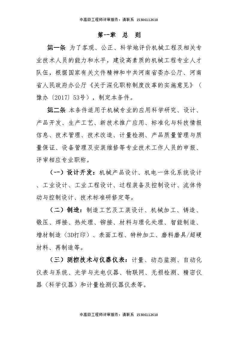 河南省工程系列机械专业中高级职称申报评审条件.doc-图二