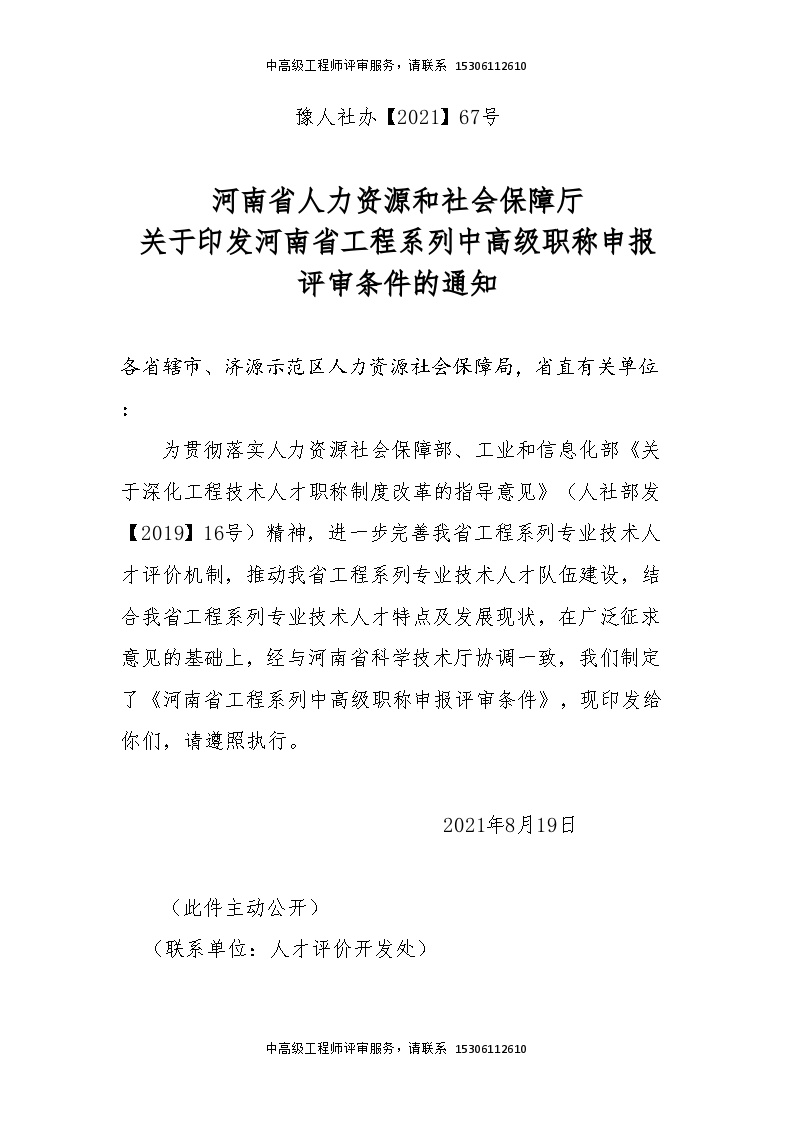 河南省工程系列中高级职称申报评审条件.doc-图一