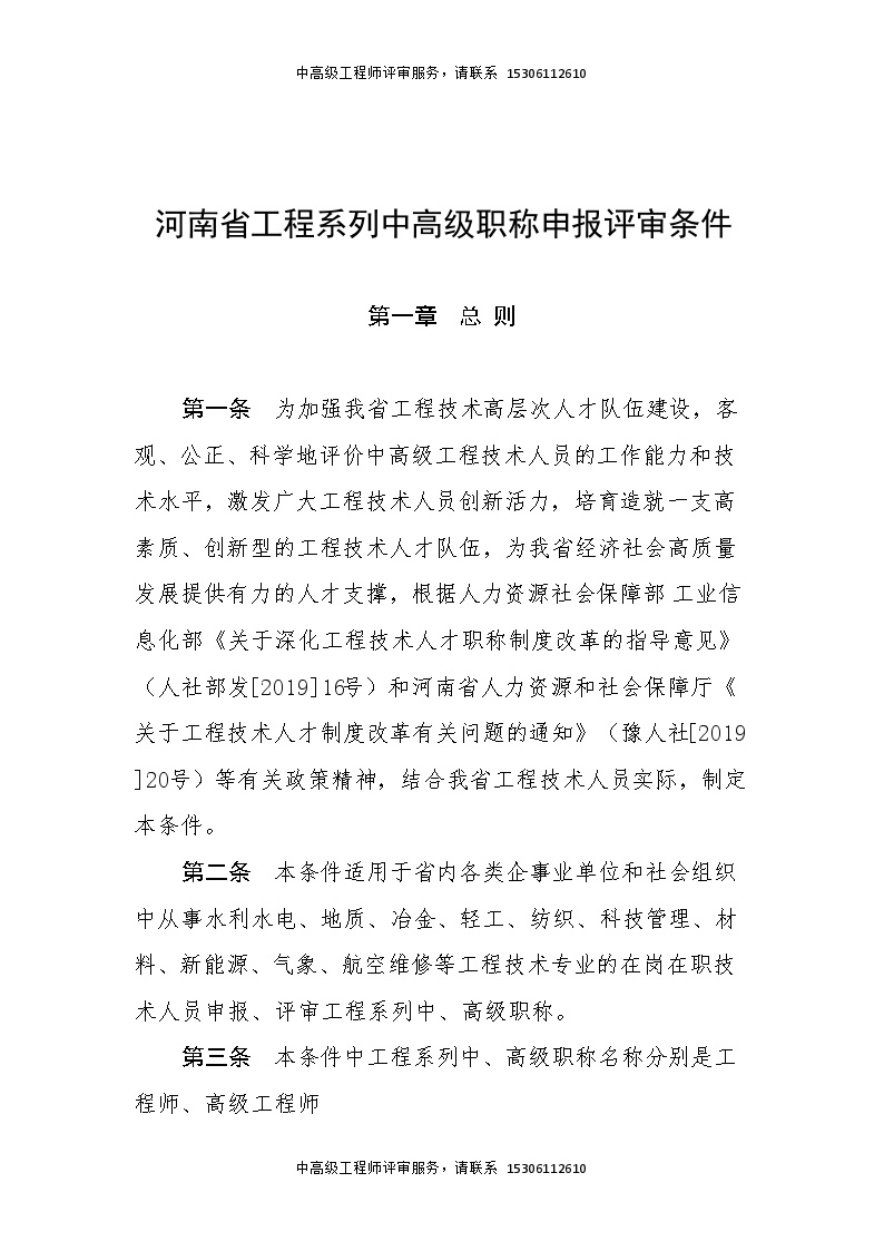 河南省工程系列中高级职称申报评审条件.doc-图二