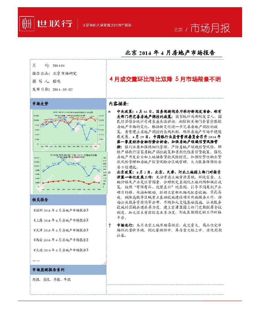 世联2014年4月北京房地产市场报告.pdf-图一