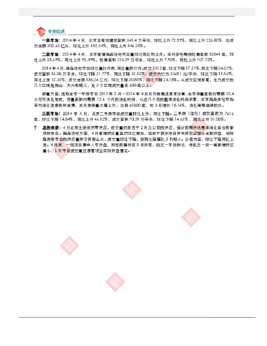 世联2014年4月北京房地产市场报告.pdf-图二