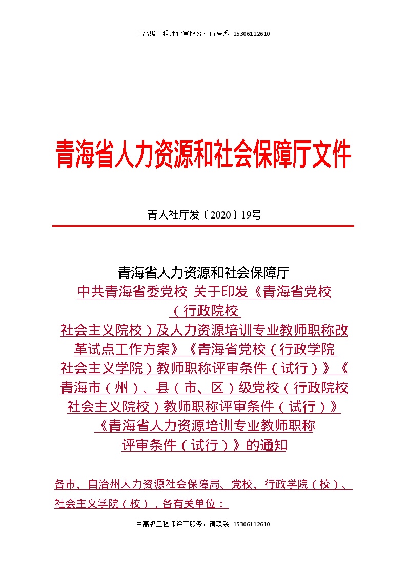 教师职称评审条件青人社厅发〔2020〕党校（行政学院 社会主义学院）（试行）》19号.doc-图一