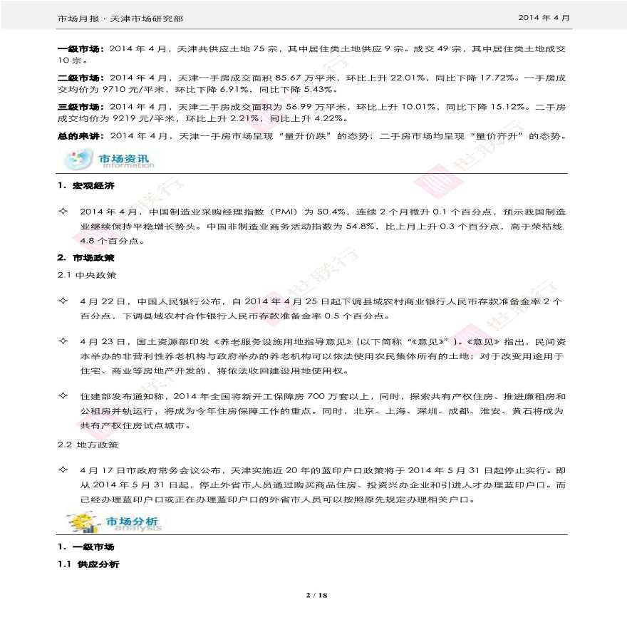 世联2014年4月天津房地产市场报告.pdf-图二