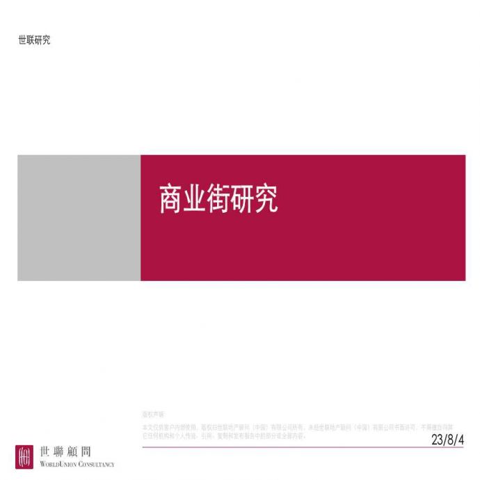 2013商业街研究(世联).ppt_图1