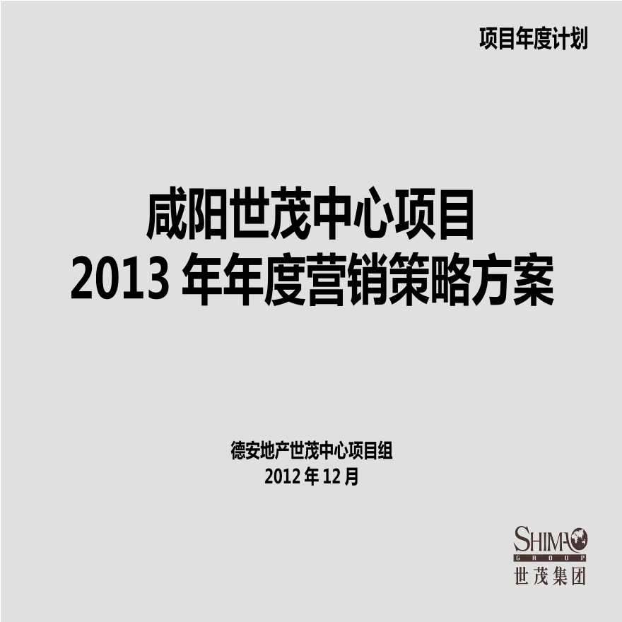 2013咸阳世茂中心项目营销策略提案.ppt-图一