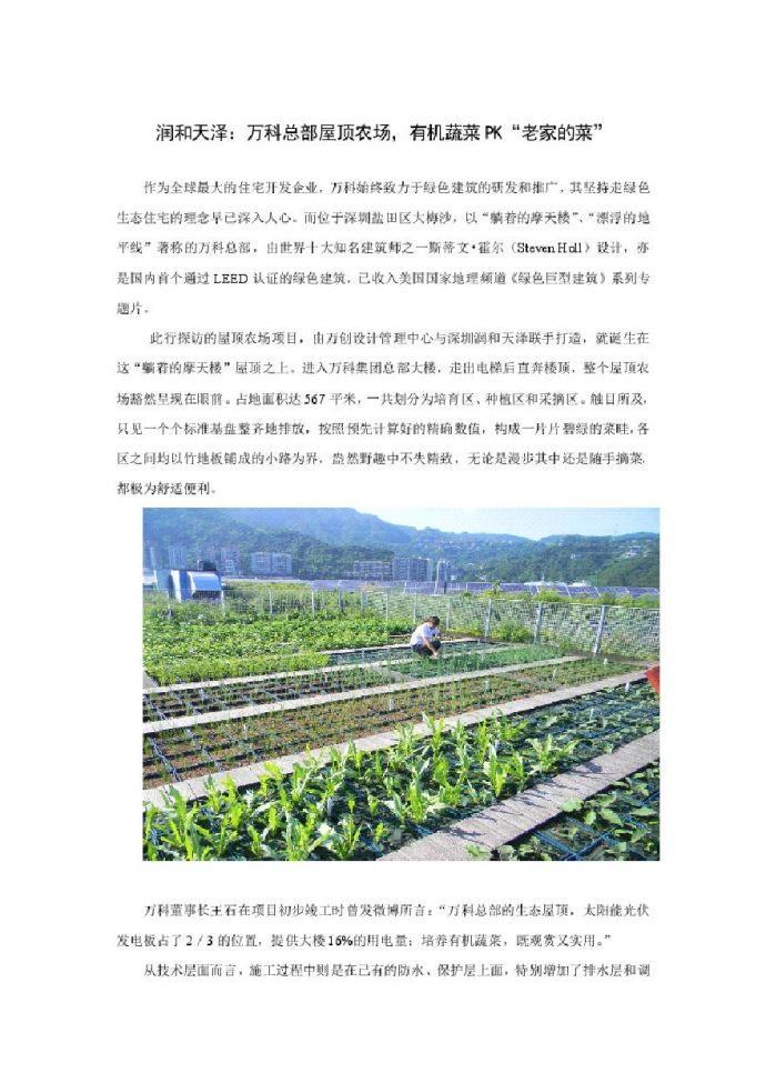 万科屋顶农场项目新闻稿20130711.pdf_图1
