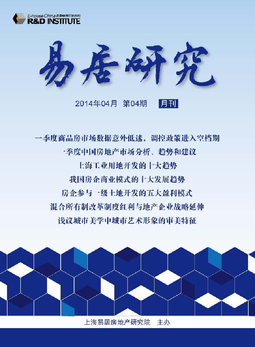 易居2014年4月中国房地产市场月报.pdf-图一