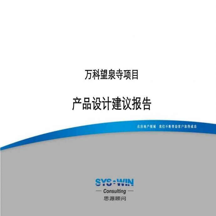2013思源顾问北京万科望泉寺项目产品设计建议报告.ppt_图1