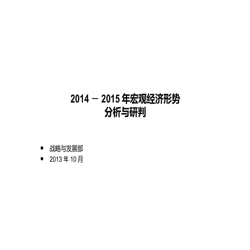 2014－2015年宏观经济形势分析与研判.ppt-图一