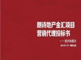 2014年3月上海朗诗地产金汇项目营销代理投标书.ppt图片1